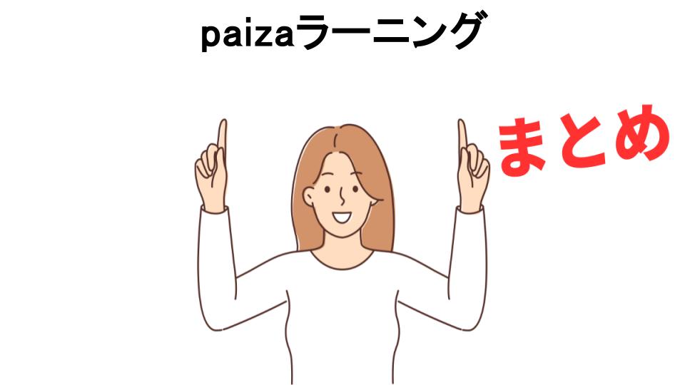 paizaラーニングが意味ない理由・口コミ・メリット